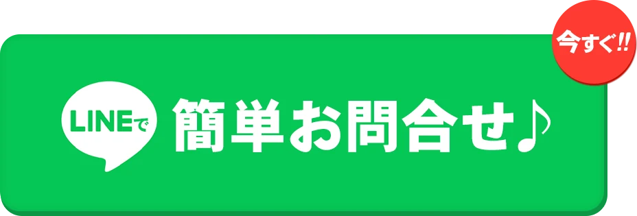 LINEで簡単お問合せ