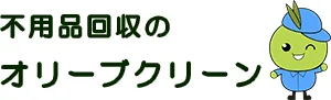 不用品回収のオリーブクリーン
