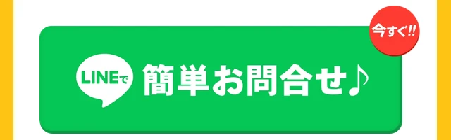 LINEで簡単お問合せ