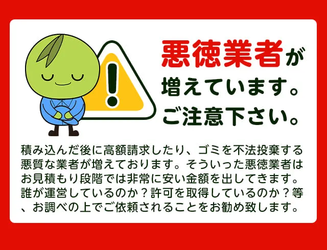 注意喚起：悪質業者にご注意ください