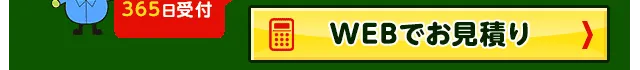 WEBでお見積り