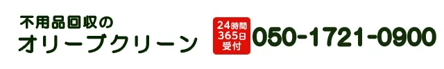 不用品回収クリーンサービス：050-1721-0900