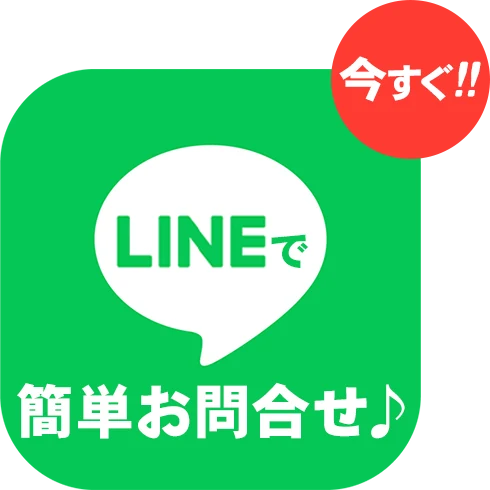 LINEで簡単お問合せ