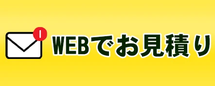 WEBでお見積り