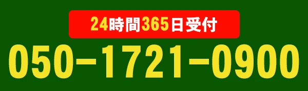 24時間365日受付 050-1721-0900