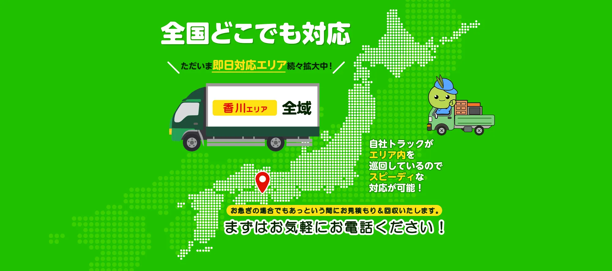 香川県内の即日対応エリア
