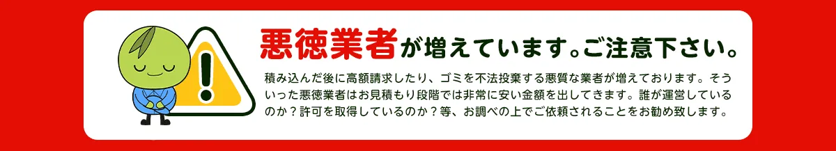 注意喚起：悪質業者にご注意ください
