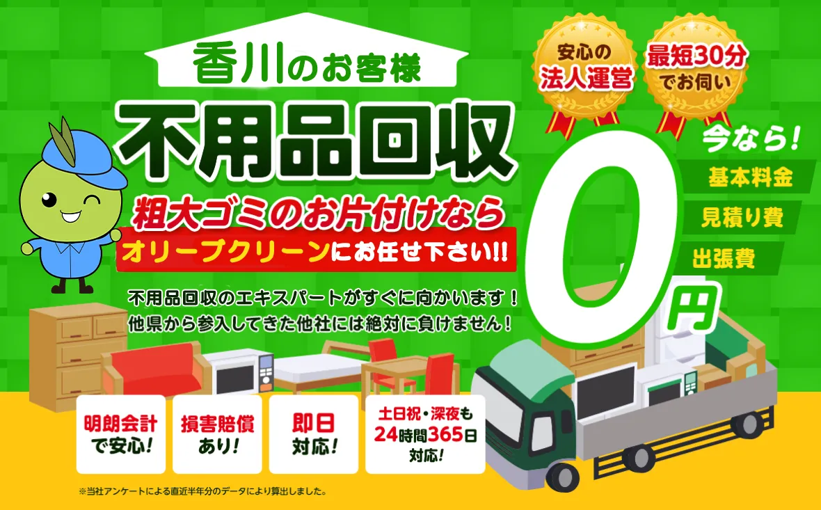 不用品回収オリーブクリーン