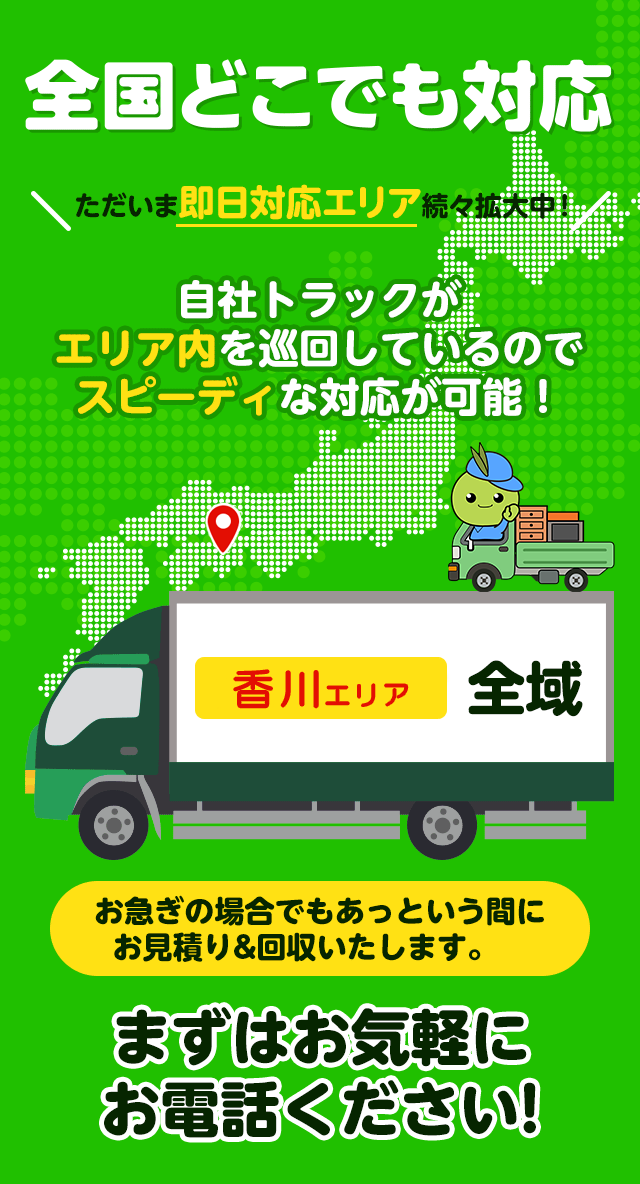 全国どこでも対応ただいま即日エリア続々拡大中！エリア群馬全域自社トラックがエリア内を巡回しているのでスピーディーな対応が可能！お急ぎの場合でもあっというまにお見積り＆回収いたします。まずはお気軽にお電話ください！